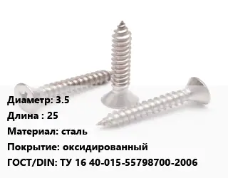 Саморез стальной 3.5 L=25 сталь оксидированный ГОСТ: ТУ 16 40-015-55798700-2006